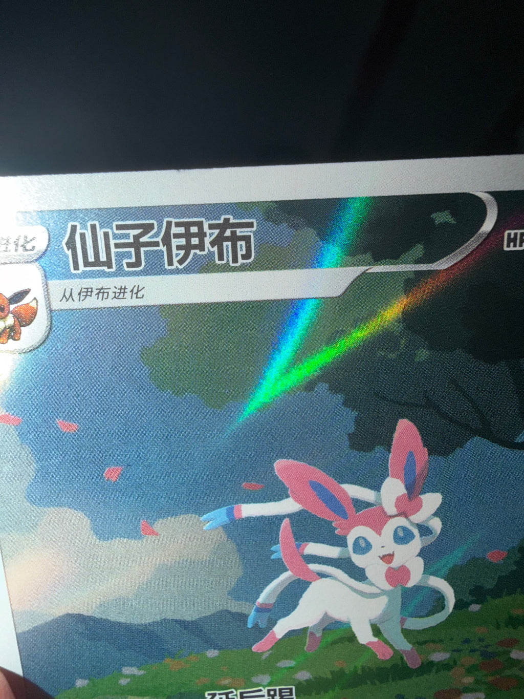 Sylveon #915 Pokemon Chinese Gem Pack 2  *DMG*