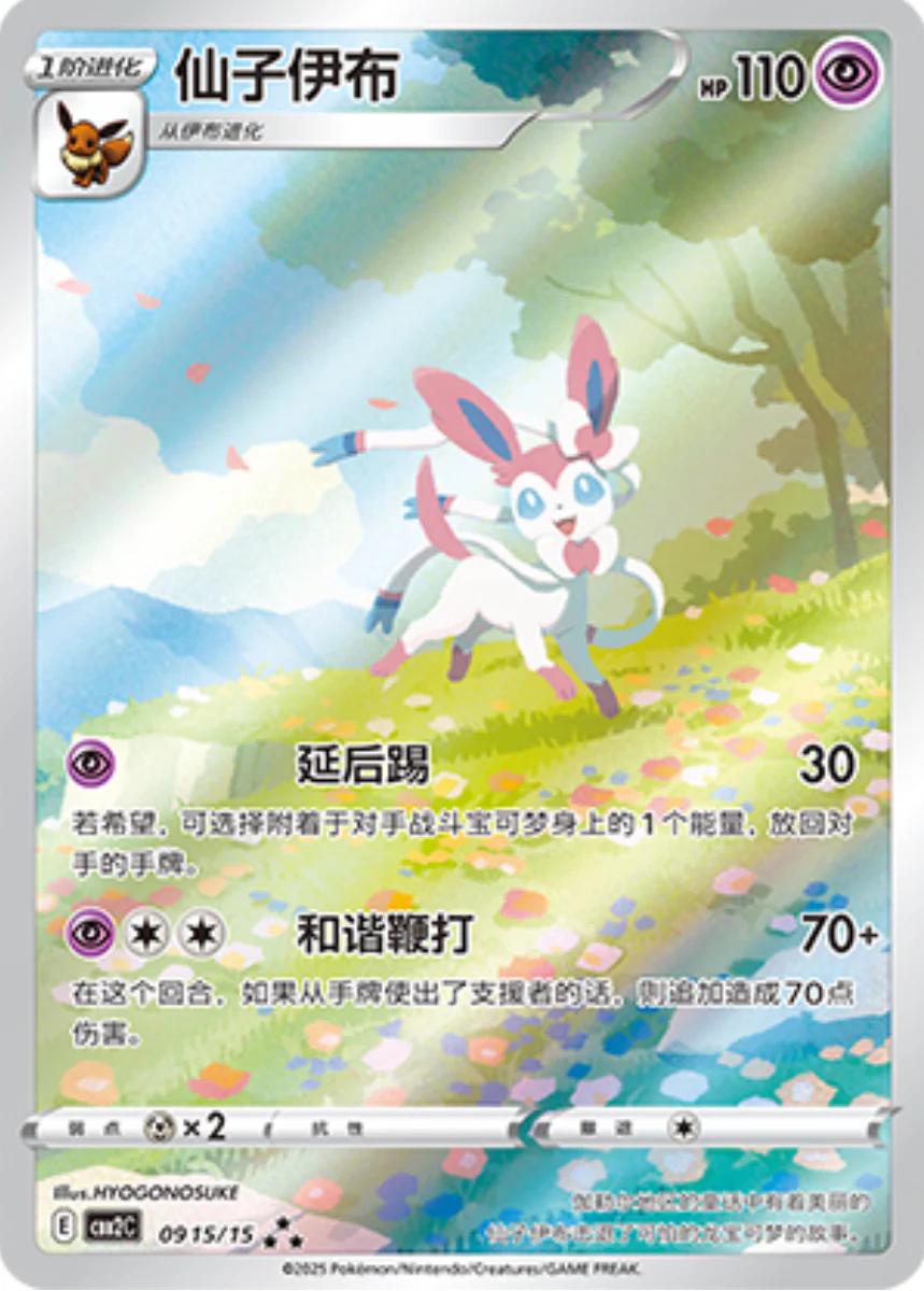 Sylveon #915 Pokemon Chinese Gem Pack 2  *DMG*